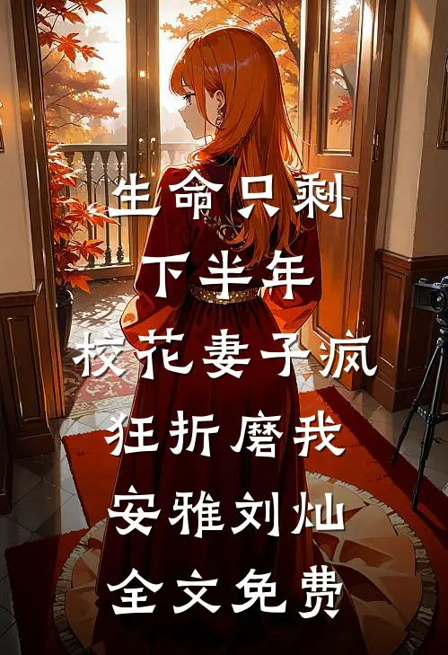 生命只剩下半年，校花妻子疯狂折磨我安雅刘灿全文免费