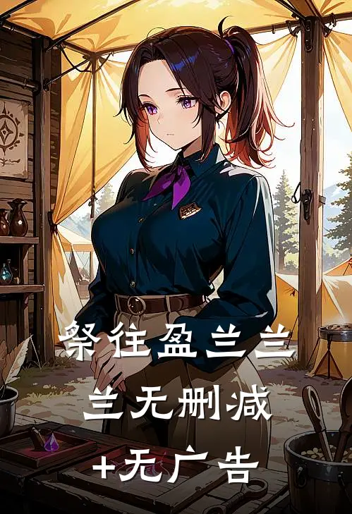 祭往盈兰兰兰无删减+无广告