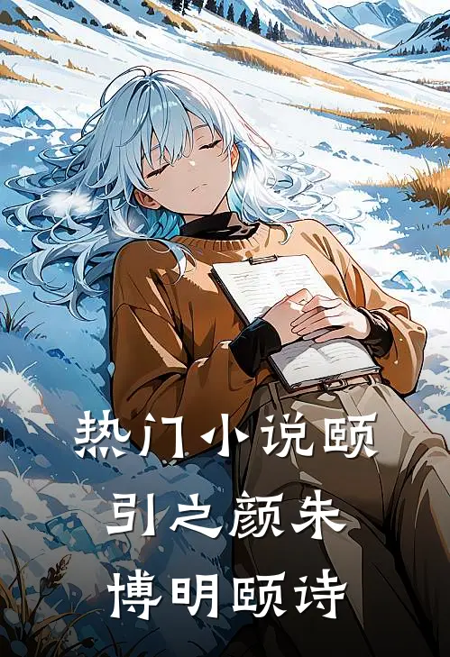 热门小说颐引之颜朱博明颐诗