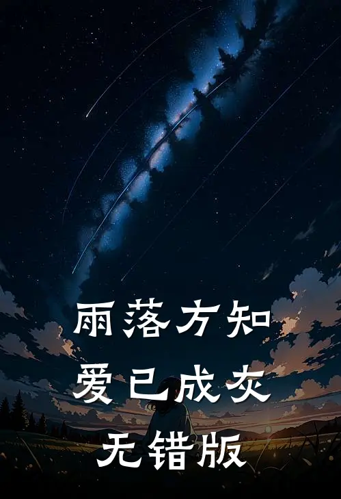 雨落方知，爱已成灰无错版