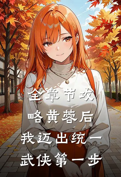 全章节攻略黄蓉后，我迈出统一武侠第一步