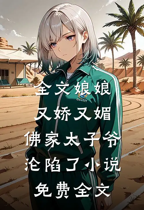 全文娘娘又娇又媚,佛家太子爷沦陷了小说免费全文