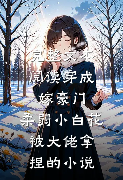 完整文本阅读穿成嫁豪门,柔弱小白花被大佬拿捏的小说
