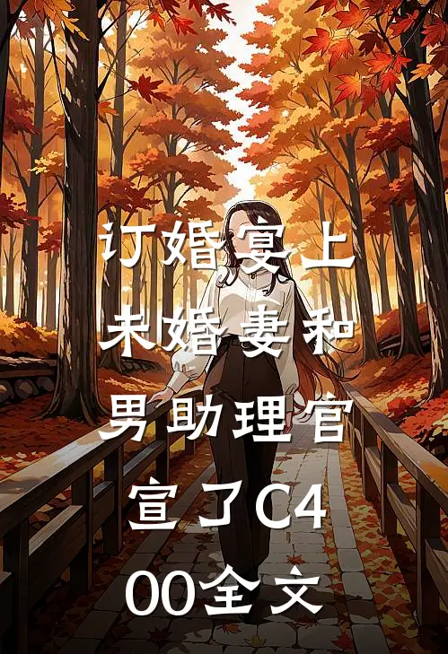 订婚宴上，未婚妻和男助理官宣了C400全文