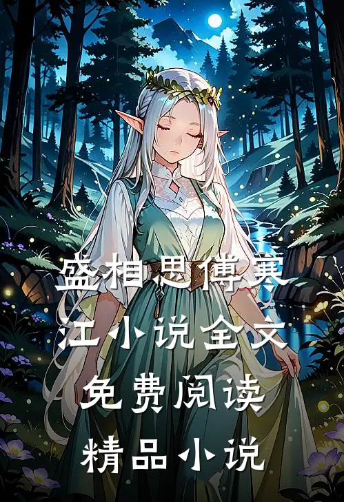 盛相思傅寒江小说全文免费阅读精品小说