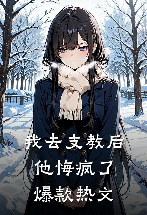 我去支教后，他悔疯了爆款热文