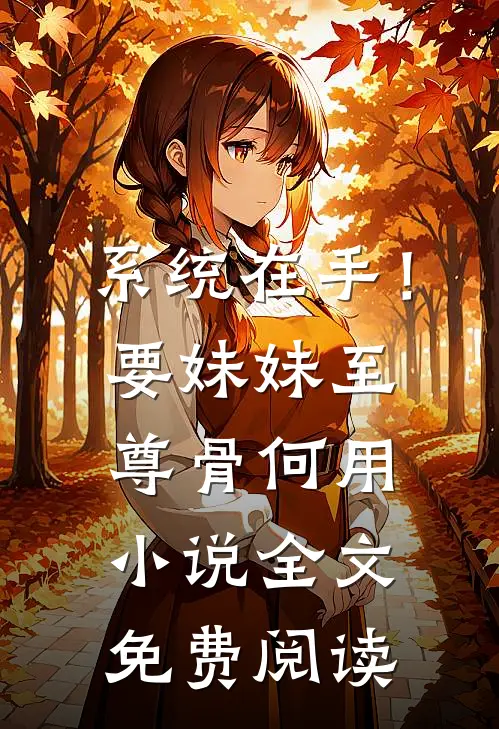 系统在手！要妹妹至尊骨何用小说全文免费阅读
