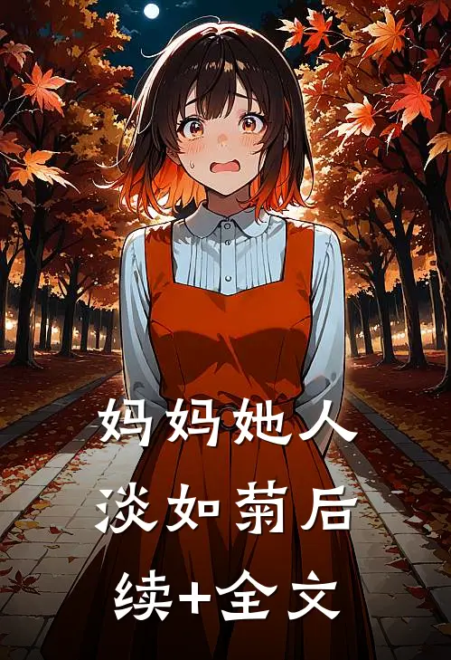 妈妈她人淡如菊后续+全文