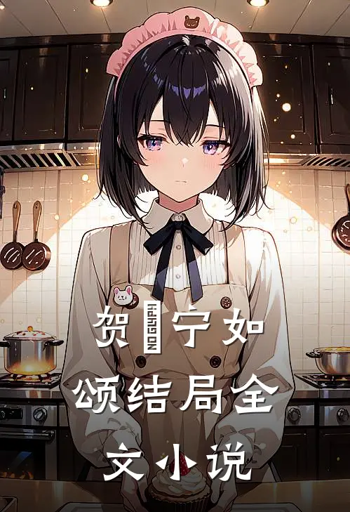 贺玥宁如颂结局全文小说