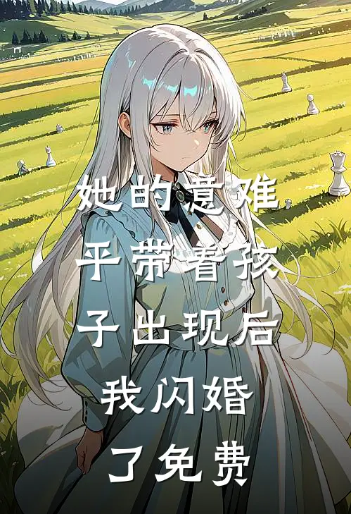 她的意难平带着孩子出现后，我闪婚了免费