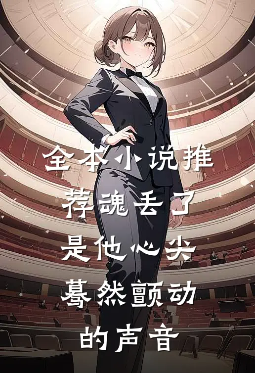 全本小说推荐魂丢了，是他心尖蓦然颤动的声音