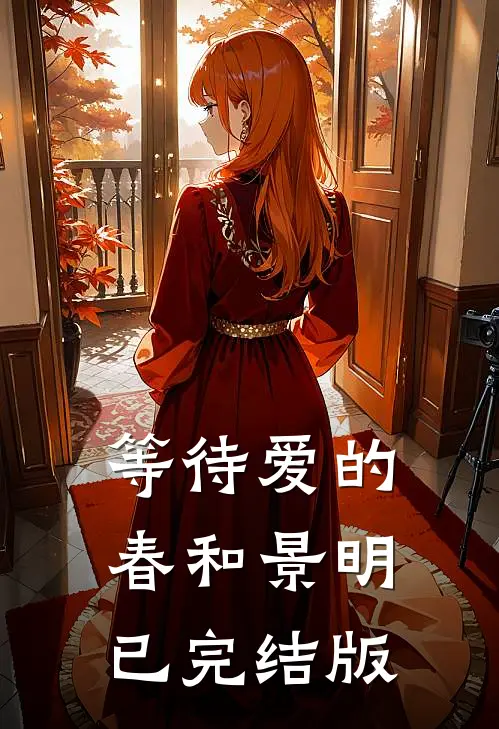 等待爱的春和景明已完结版