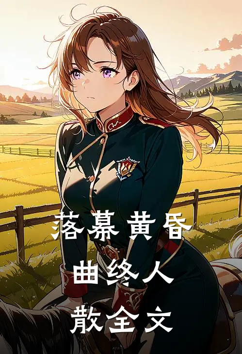 落幕黄昏，曲终人散全文