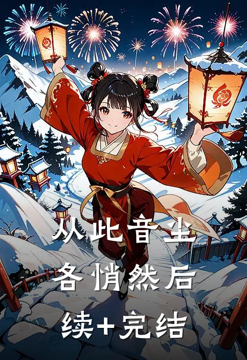 从此音尘各悄然后续+完结