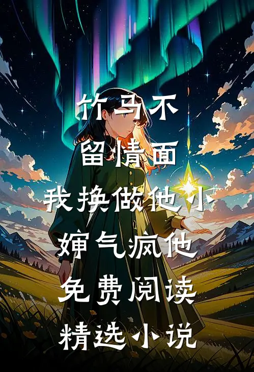 竹马不留情面,我换做他小婶气疯他免费阅读精选小说