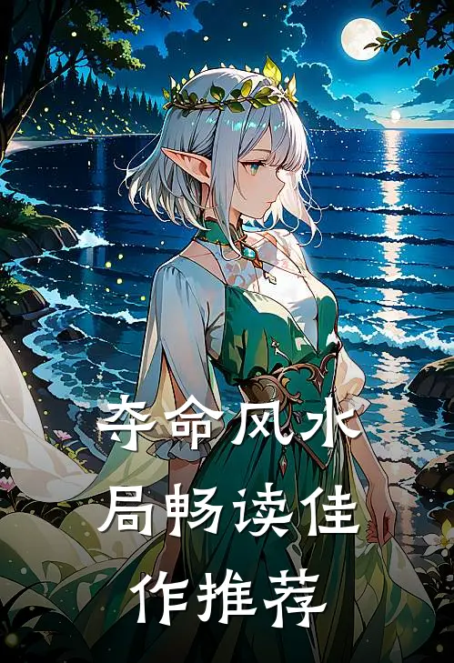 夺命风水局畅读佳作推荐