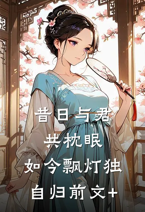 昔日与君共枕眠，如今飘灯独自归前文+