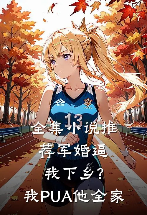 全集小说推荐军婚逼我下乡?我PUA他全家