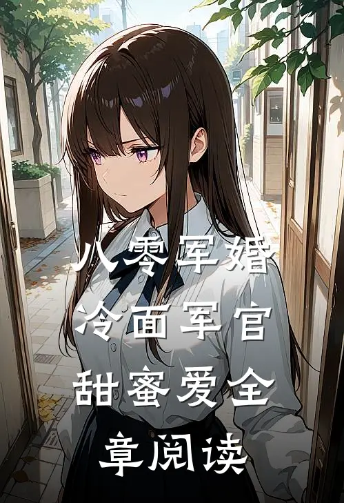 八零军婚：冷面军官甜蜜爱全章阅读