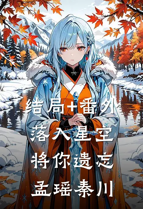 结局+番外落入星空将你遗忘孟瑶秦川