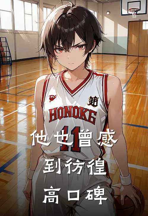 他也曾感到彷徨高口碑