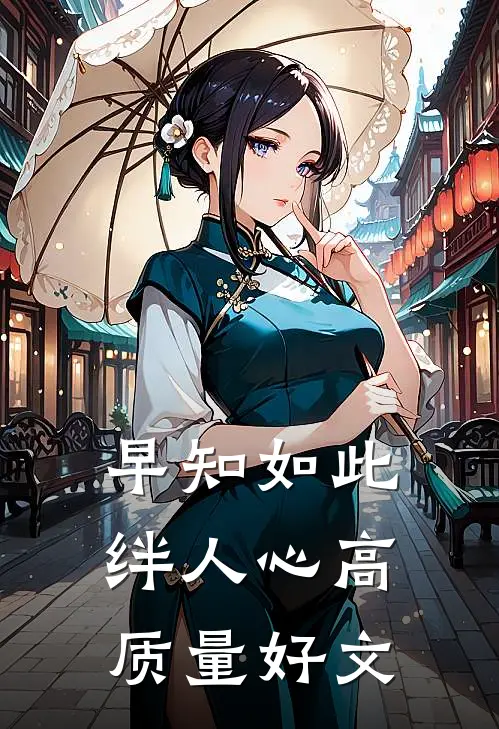 早知如此绊人心高质量好文