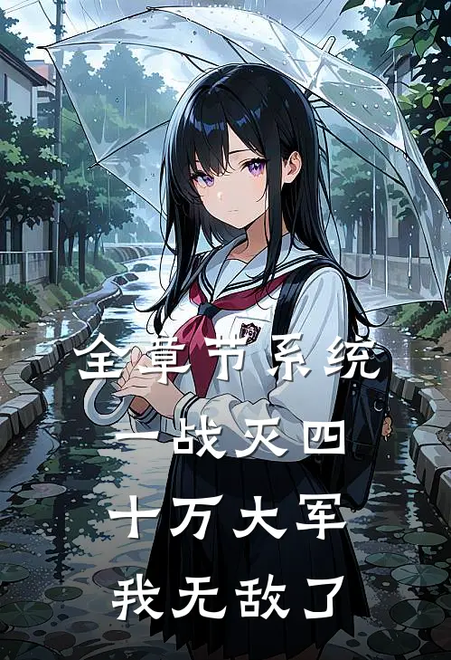 全章节系统：一战灭四十万大军，我无敌了