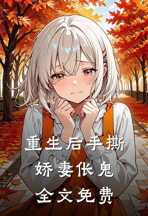 重生后手撕娇妻伥鬼全文免费