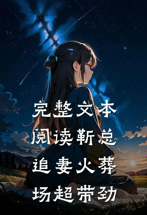完整文本阅读靳总追妻火葬场超带劲