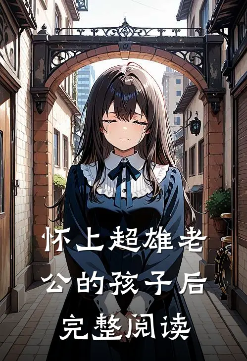 怀上超雄老公的孩子后完整阅读