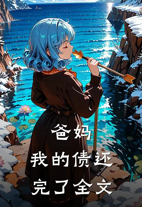 爸妈，我的债还完了全文
