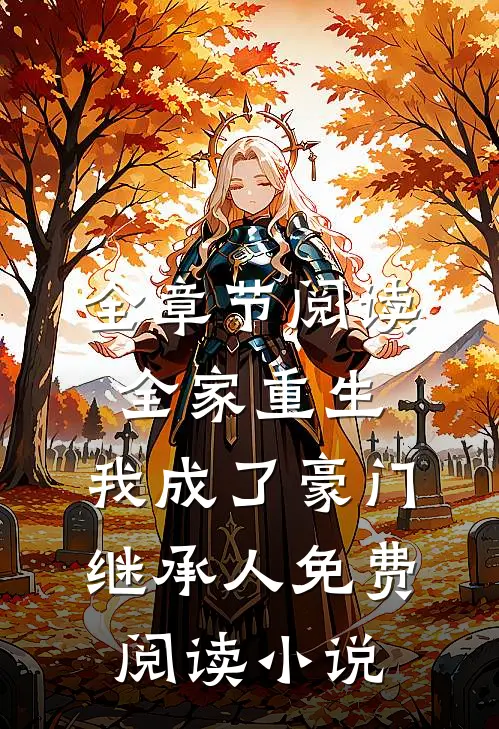 全章节阅读全家重生,我成了豪门继承人免费阅读小说