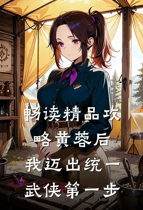 畅读精品攻略黄蓉后，我迈出统一武侠第一步