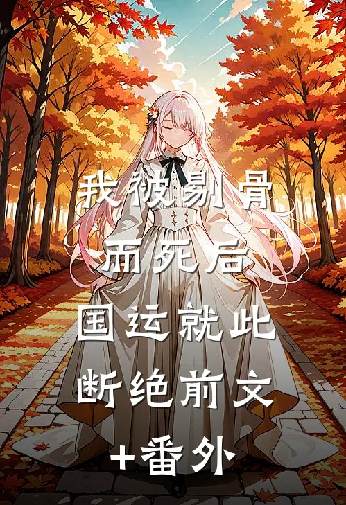 我被剔骨而死后，国运就此断绝前文+番外