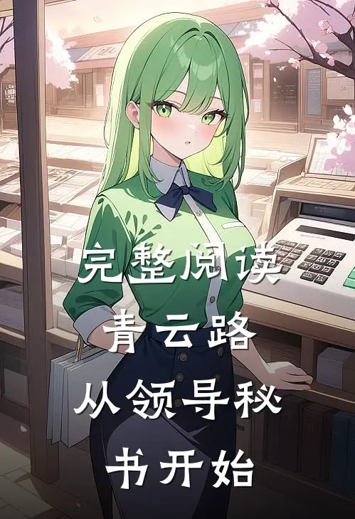 完整阅读青云路：从领导秘书开始