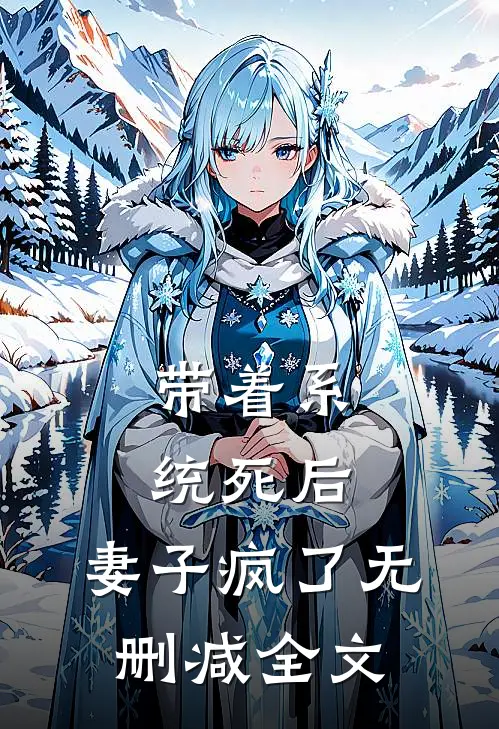 带着系统死后，妻子疯了无删减全文