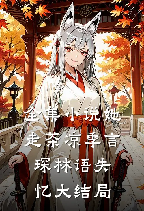 全集小说她走茶凉季言琛林语失忆大结局