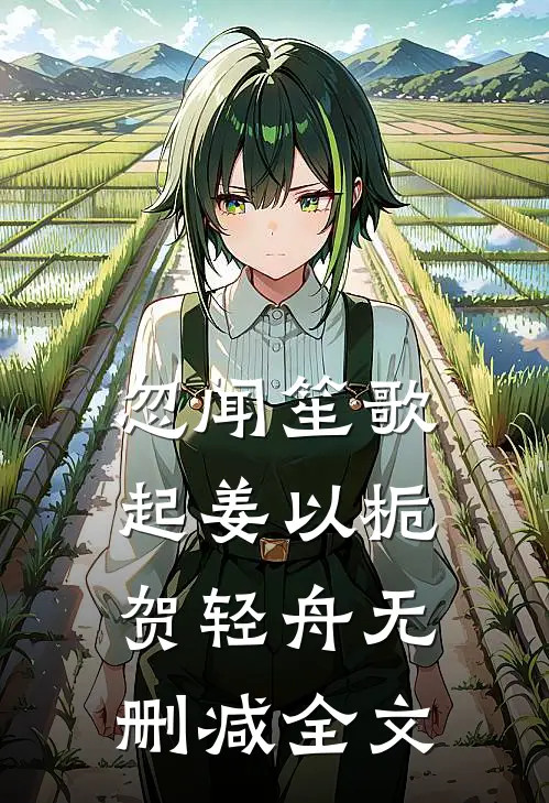 忽闻笙歌起姜以栀贺轻舟无删减全文