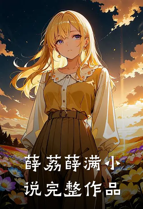 薛荔薛满小说完整作品