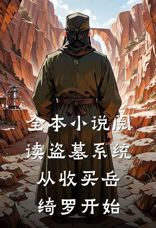 全本小说阅读盗墓系统：从收买岳绮罗开始