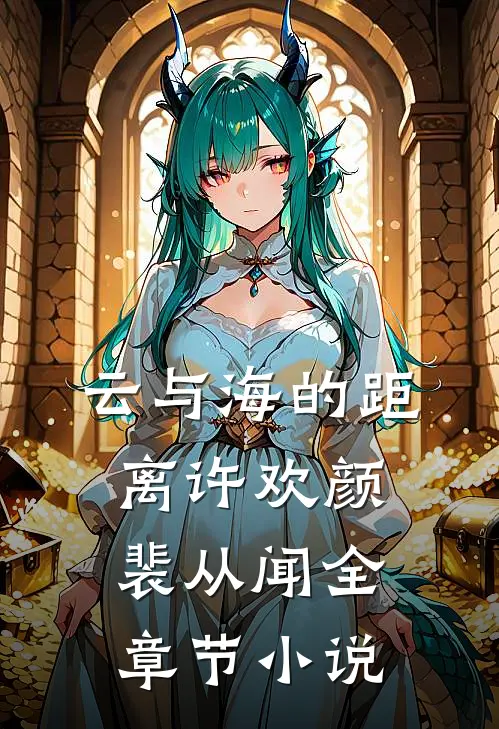 云与海的距离许欢颜裴从闻全章节小说