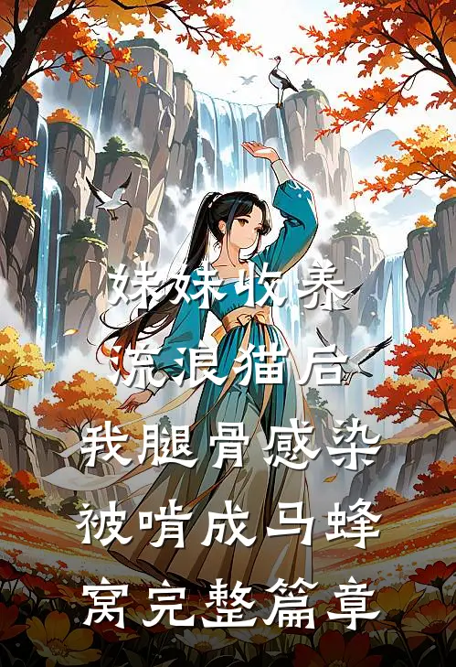 妹妹收养流浪猫后，我腿骨感染被啃成马蜂窝完整篇章