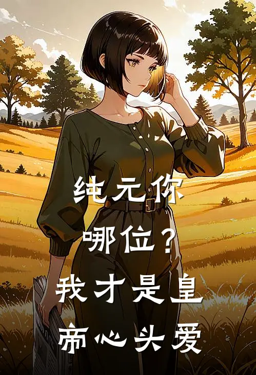 纯元你哪位？我才是皇帝心头爱