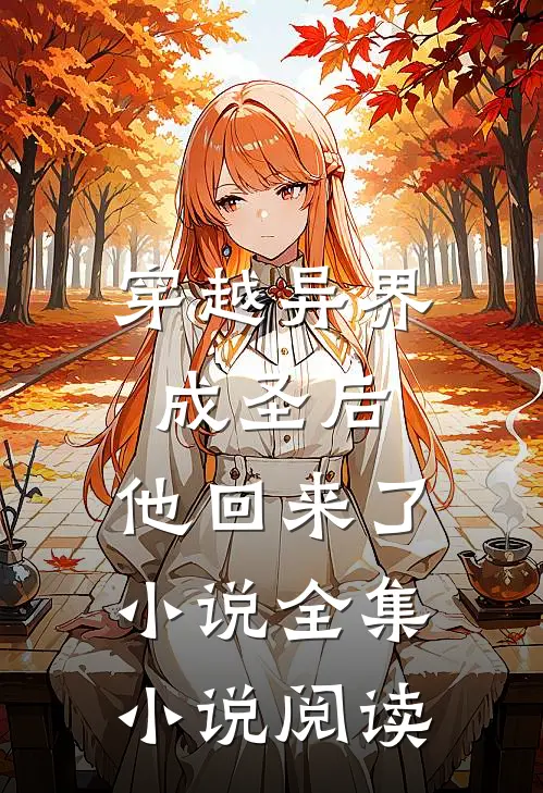 穿越异界成圣后,他回来了小说全集小说阅读