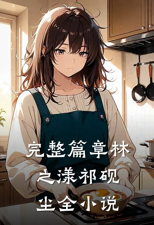 完整篇章林之漾祁砚尘全小说