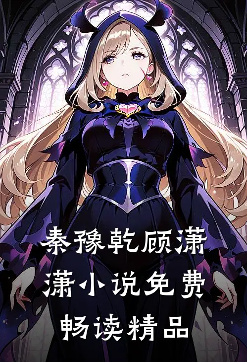 秦豫乾顾潇潇小说免费畅读精品