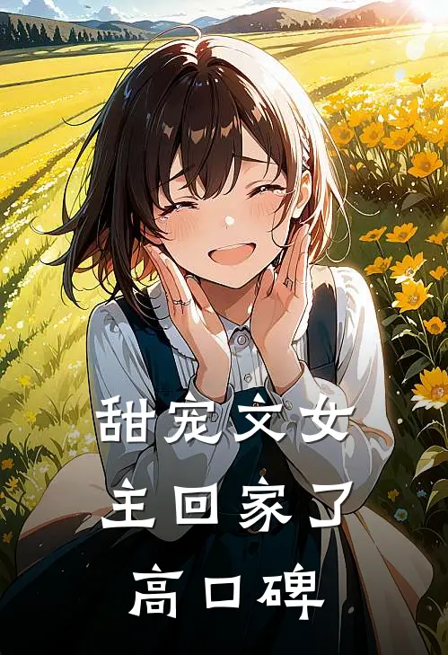 甜宠文女主回家了高口碑
