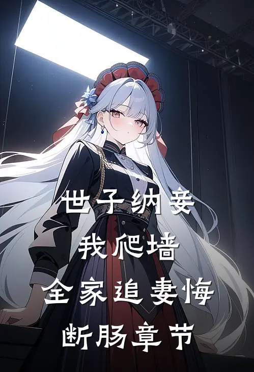 世子纳妾我爬墙，全家追妻悔断肠章节