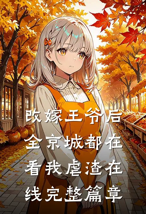 改嫁王爷后,全京城都在看我虐渣在线完整篇章
