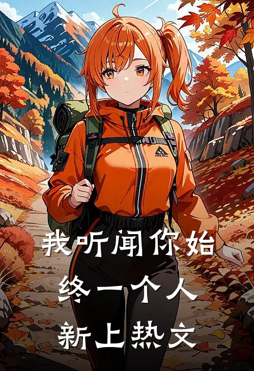 我听闻你始终一个人新上热文